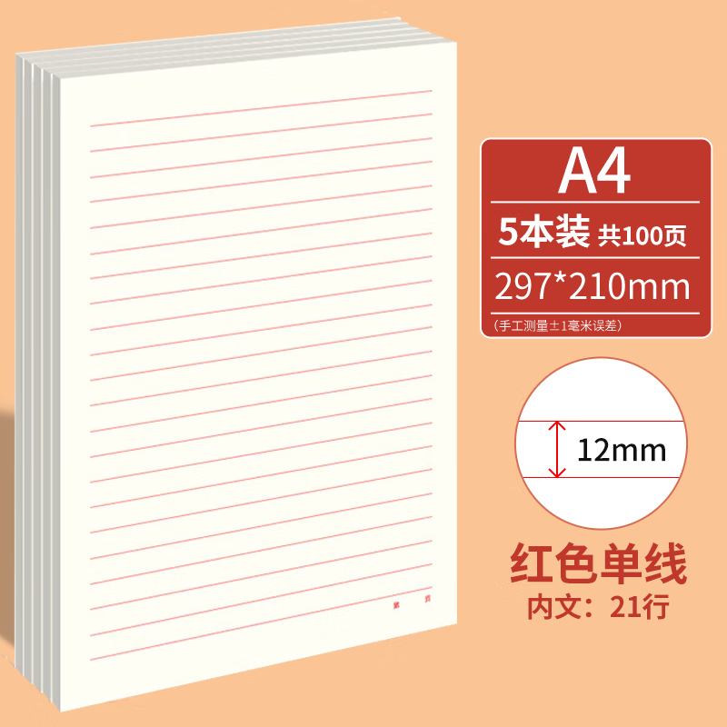 西玛（SIMAA）5本A4/20张信稿纸申请专用纸入党单线信纸大学生申请书笔记信笺纸红色横格文稿纸 A4红色单线/21行/5本