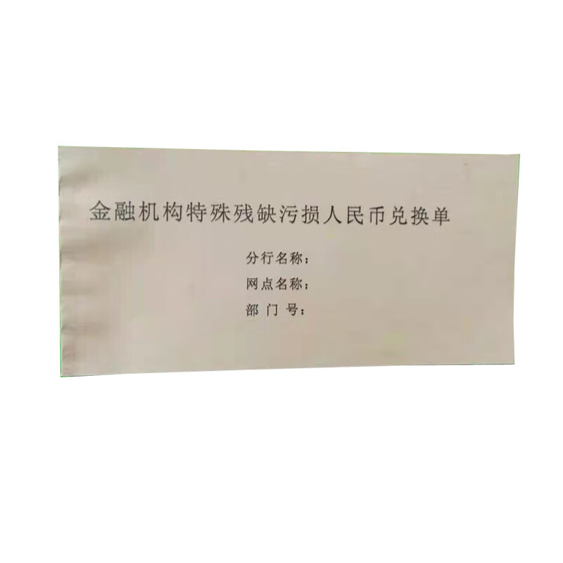 固山残币兑换单 每本25份 每份3联 100本/箱 