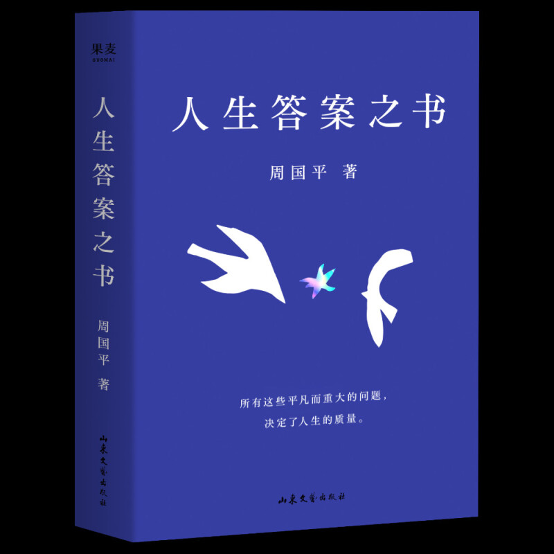 周国平新书  人生答案之书  易烊千玺图书馆推荐 让你的人生少些焦虑迷茫，一本书读懂周国平半辈子的人生智慧 京东超级618 人生答案之书