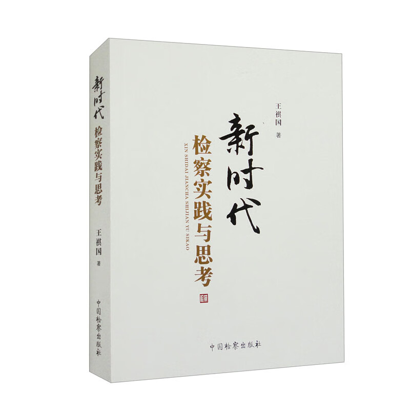 新时代检察实践与思考 