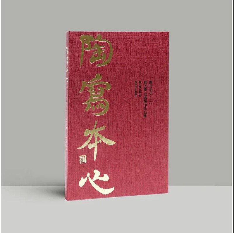 陶写本心2：韩天雍、刘茜陶印作品集 