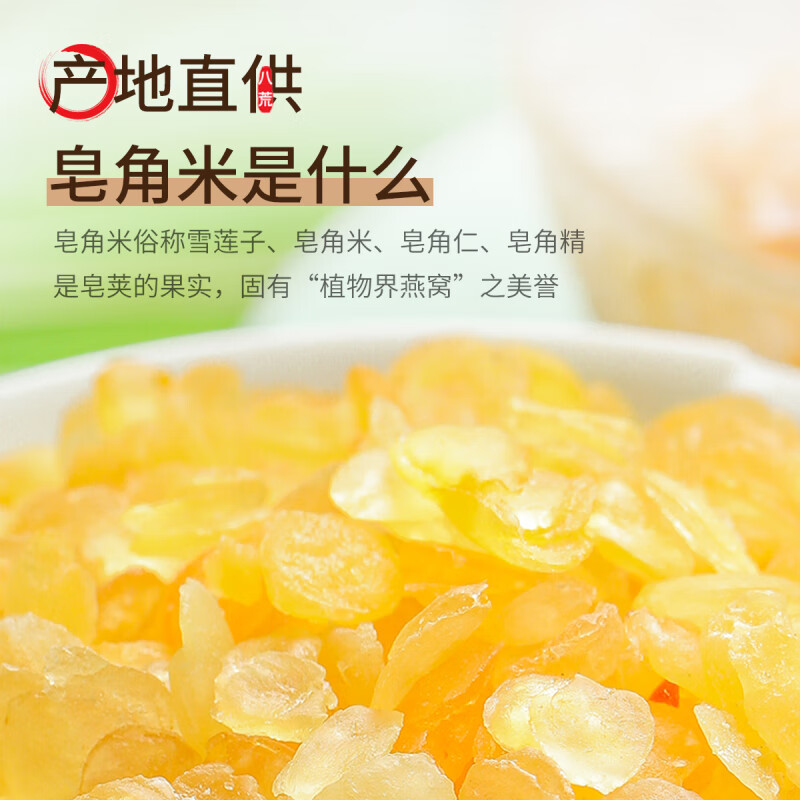 八荒 皂角米85g 颗粒饱满口感鲜嫩 煲汤甜品食材