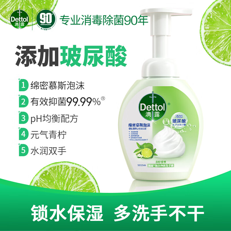 滴露（Dettol）泡沫洗手液青柠香250ml 消毒抑菌99.99% 儿童适用泡泡 玻尿酸保湿