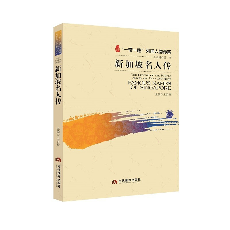 新加坡名人传 