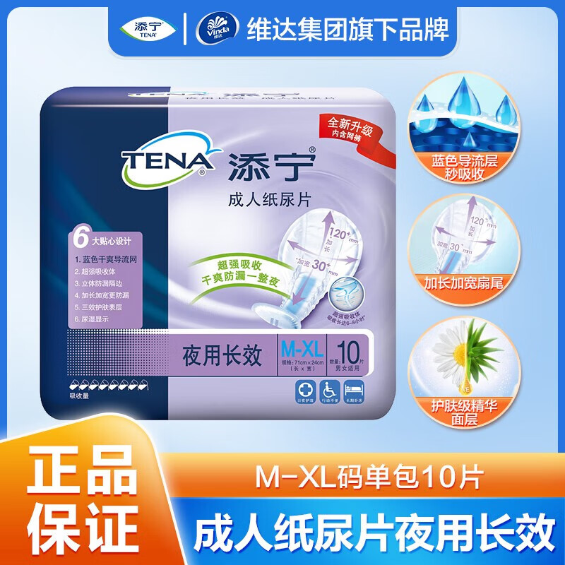 添宁（TENA） 夜用长效成人纸尿片M-XL 10片/包*2 尺寸:71*24cm 产妇尿垫N7102 