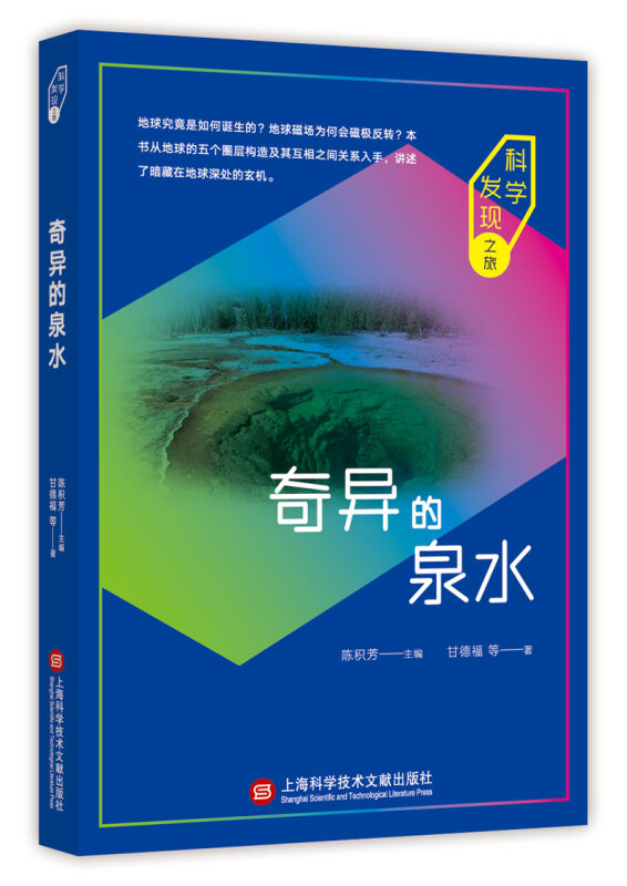 科学发现之旅：奇异的泉水 