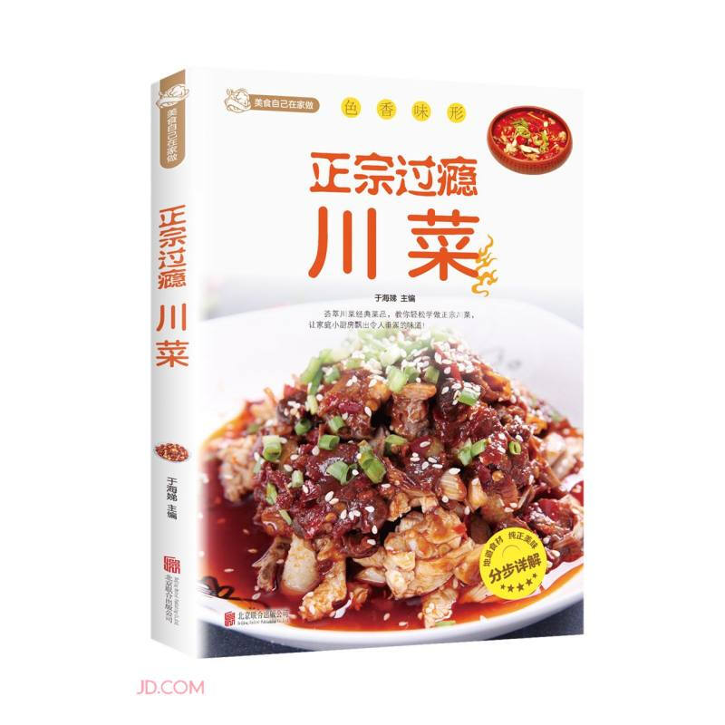 正宗过瘾川菜 