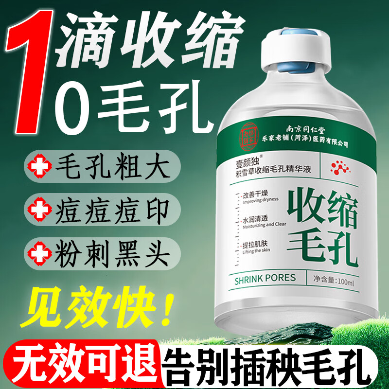 同仁堂精华液收缩毛孔粗大祛痘去黑头闭口粉刺痘印修护细致控油保湿精华 一滴快速收缩毛孔 100ml 