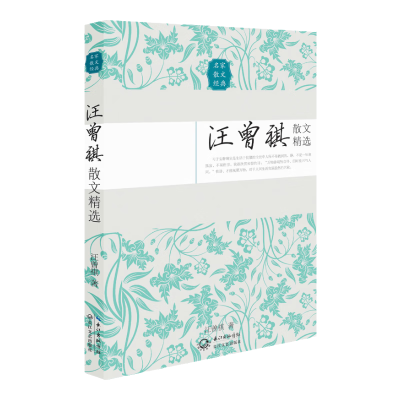 汪曾祺散文精选（名家散文经典） 