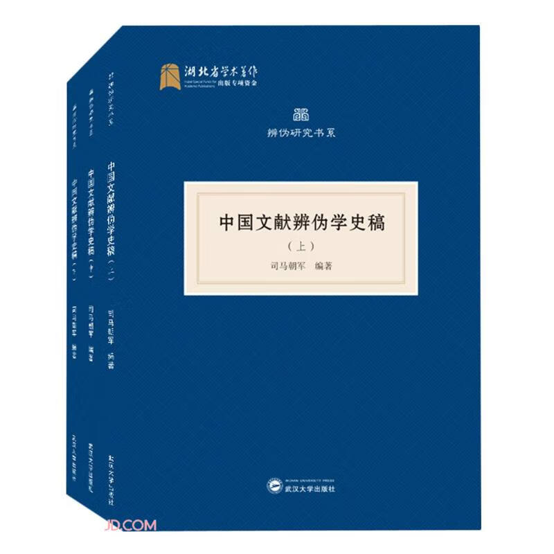 中国文献辨伪学史稿（全三册） 