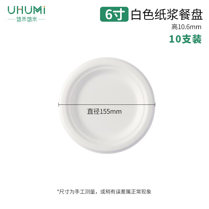 悠禾悠米一次性纸碟盘6英寸*10支装加厚可加热食品级环保非塑料餐具 6英寸碟盘*10(白色)