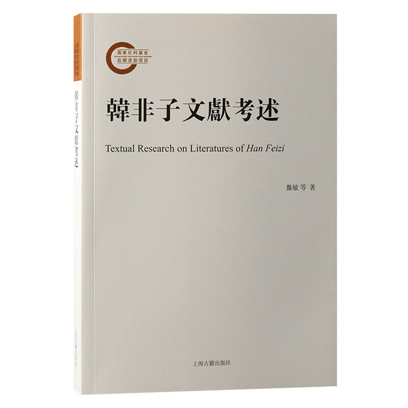 韩非子文献考述 