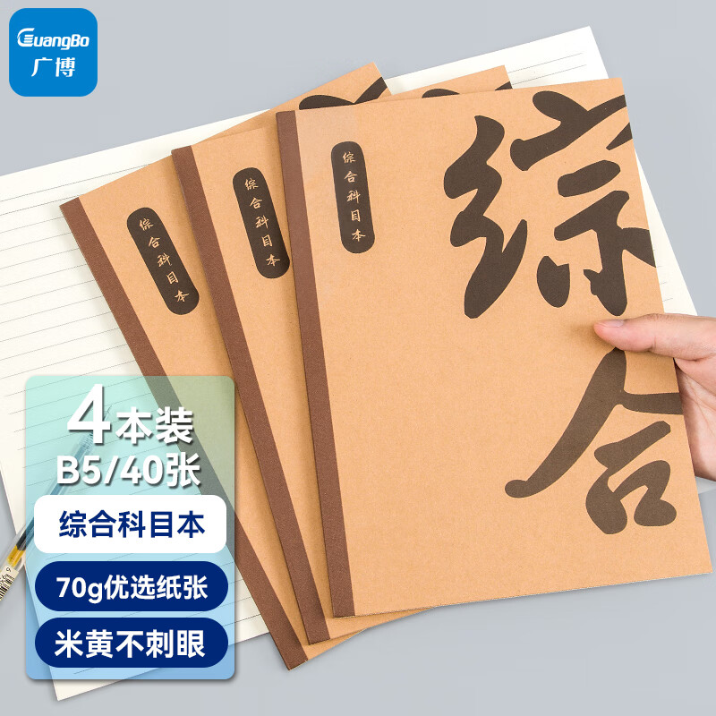 广博(GuangBo)B5/40张80页学生科目本笔记本子课堂记事本错题笔记本子学习用品综合本4本装 FB61104 综合本