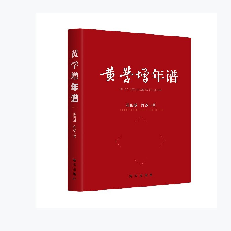 黄学增年谱 