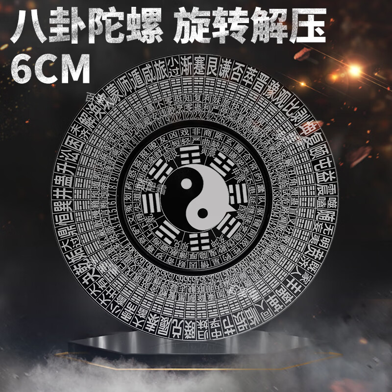 百里霜八卦指尖陀螺64卦罗盘黑科技解压玩具发泄神器手指陀螺生日礼物 指尖陀螺64卦5.8cm