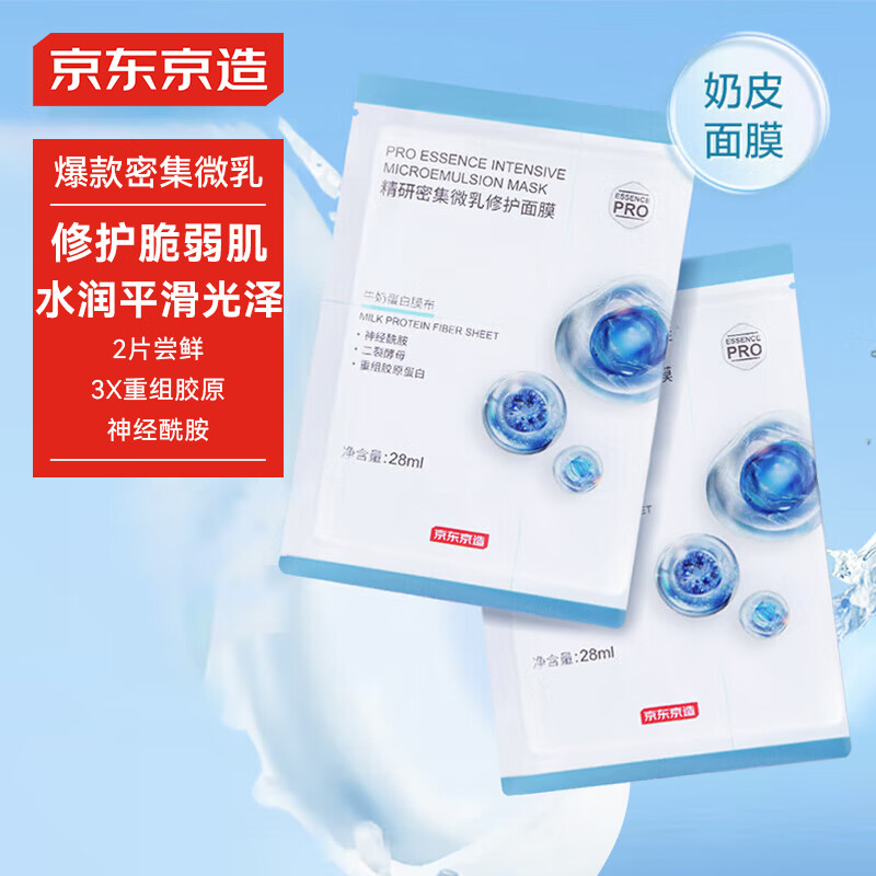 京东京造精研密集微乳修护面膜2片装提亮修护补水保湿贴片奶皮凑单体验 【三重胶原】密集修护面膜2片