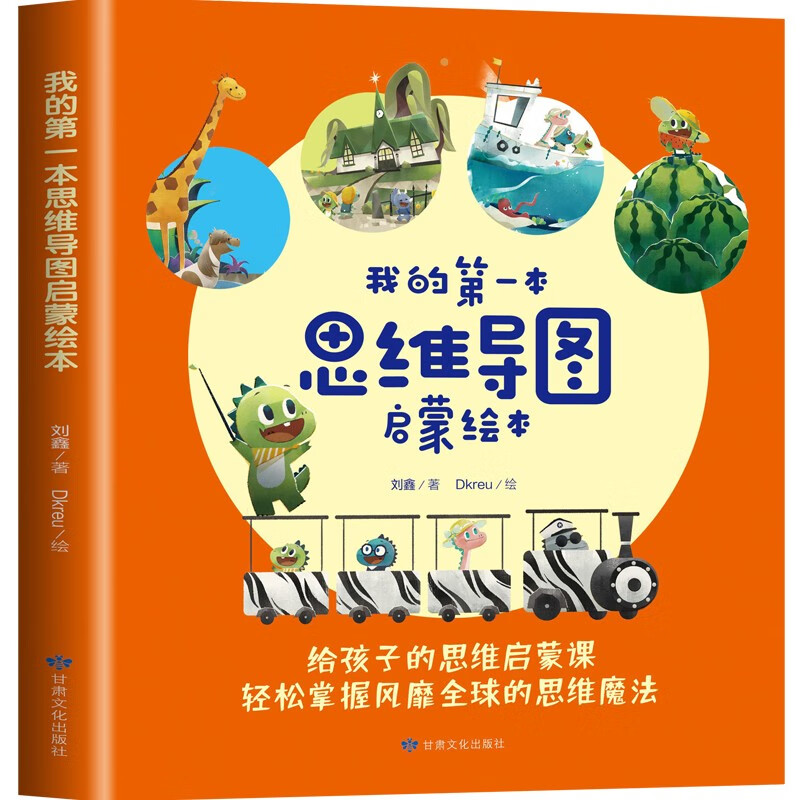 我的第一本思维导图启蒙绘本(全4册） 