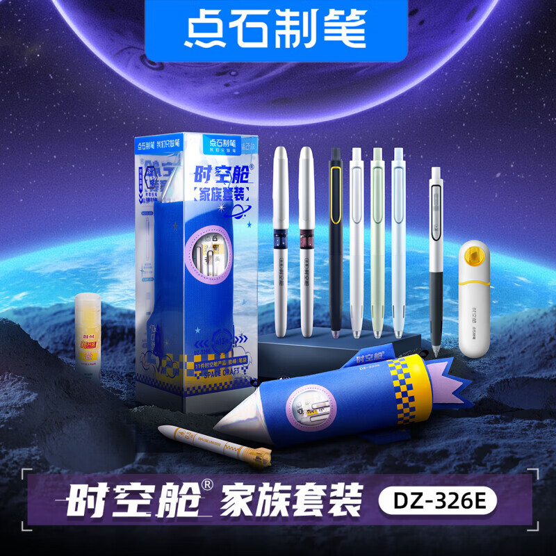 点石  点时空舱家族文具笔袋套装 DZ-326E