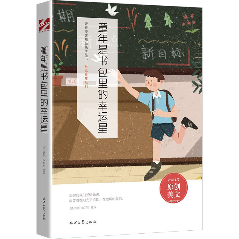 童年是书包里的幸运星 