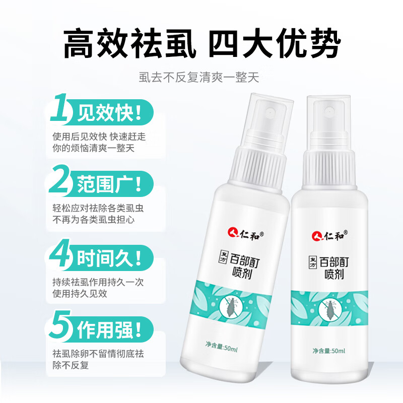 仁和药业百部酊虱子药儿童头虱去除头发虱卵阴虱男女私处专用立净抑菌喷剂 