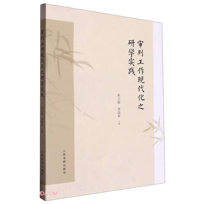 审判工作现代化之研学实践 