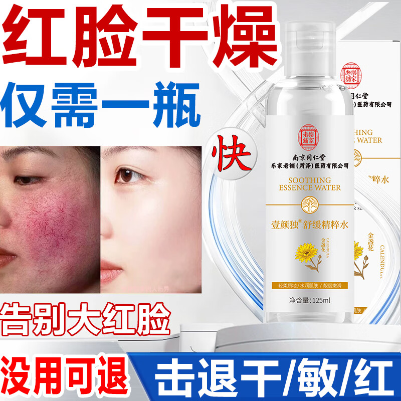 同仁堂敏感肌去肤淡化红血丝修护角质层薄泛红皮肤干燥润肤护肤品精华液 同仁堂爽肤水【干燥红脸】