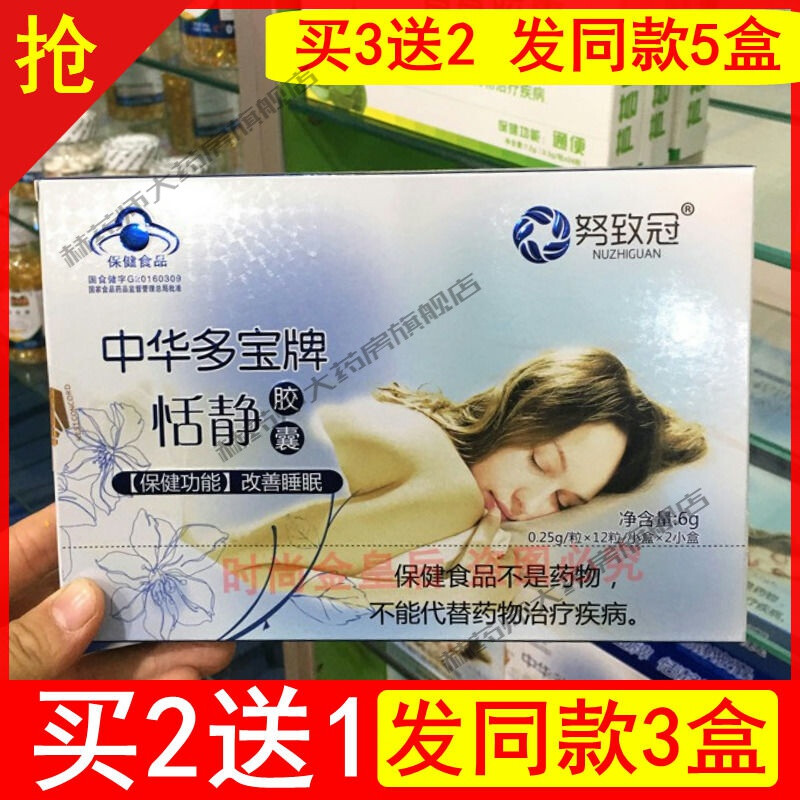 大药房直售 努致冠中华多宝牌恬静胶囊24粒保证实体同售改善睡眠【誉