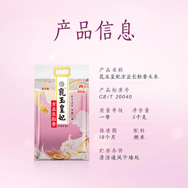 金龙鱼长粒香大米 东北大米 乳玉皇妃方正长粒香10斤