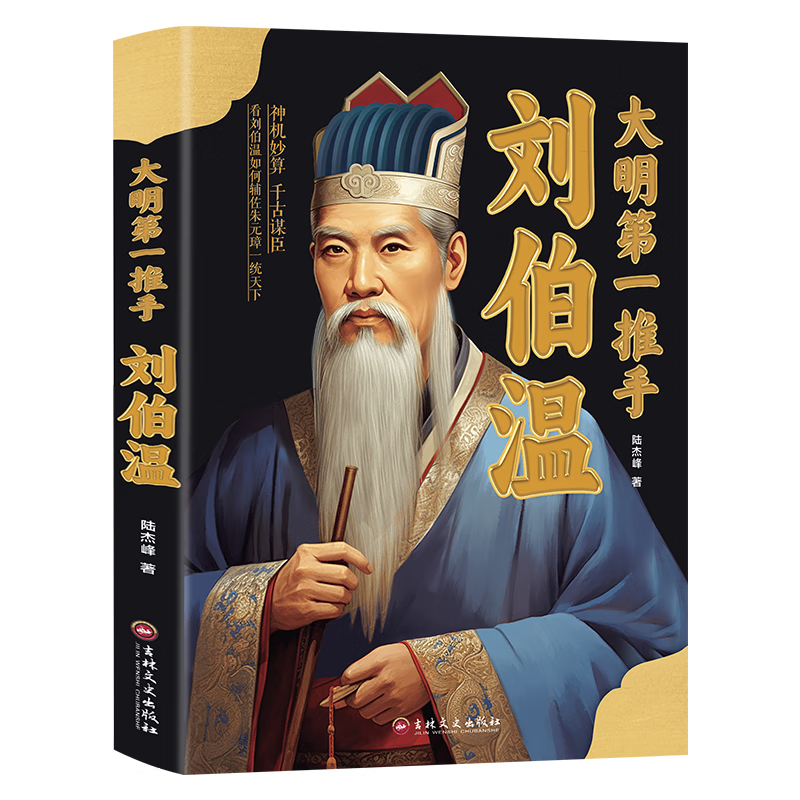 刘伯温：大明第一推手+赠送养生挂图（全2册） 刘伯温：大明第一推手