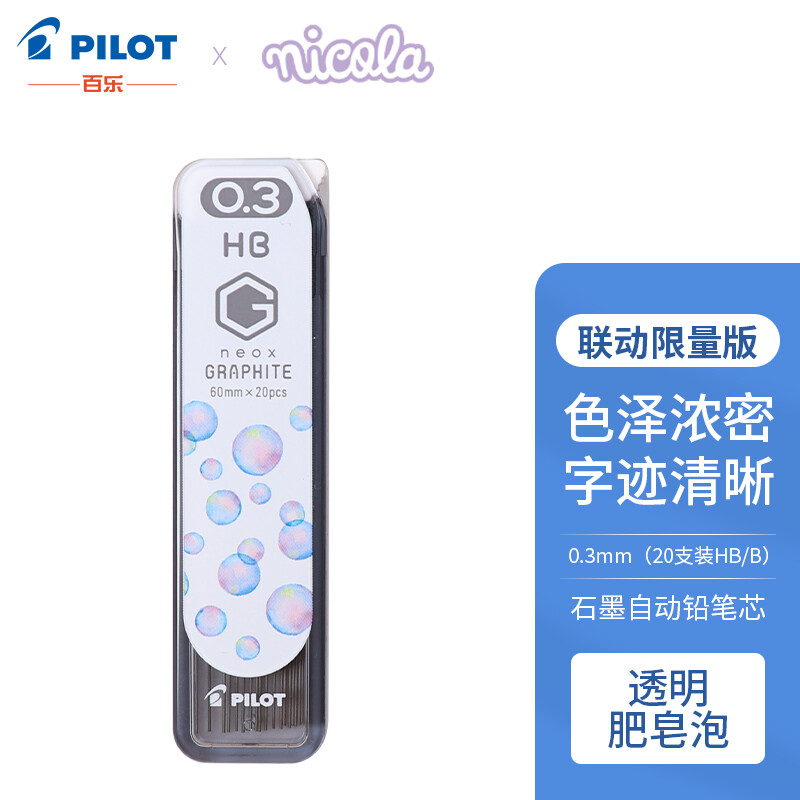 百乐（PILOT）石墨自动铅笔芯学生文具HRF3G-20NN-DHB 0.3mm HB型 20支装透明肥皂泡 透明肥皂泡