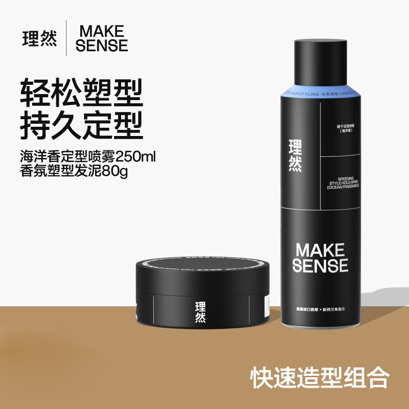 理然 发泥发蜡定型喷雾发胶持久造型 自然塑型 海洋香250ml+发泥80g 海洋香250ml+发泥80g