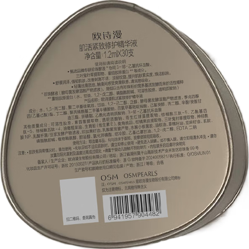 欧诗漫（OSM）小金管次抛精华液胶原抗皱紧致抗老化妆品 生日礼物女30支 【敏肌抗皱】第一代小金管40支