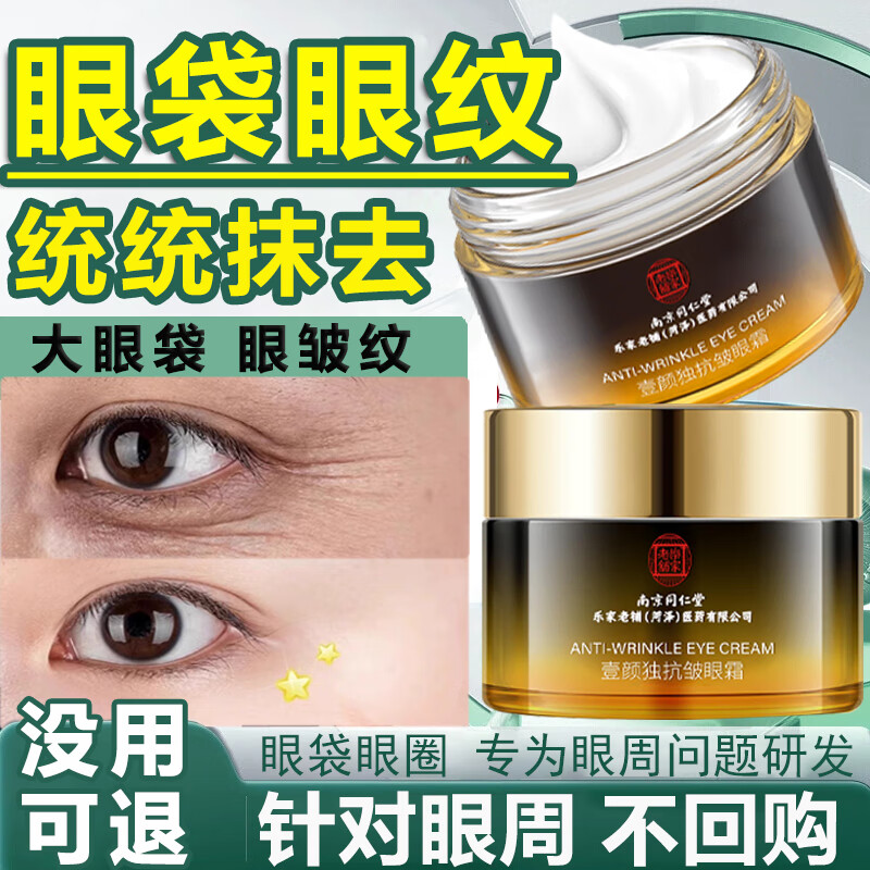 同仁堂眼霜淡化细纹黑眼圈眼袋脂肪粒提拉紧致抗皱眼霜补水保湿50g 同仁堂眼霜50g【专攻眼袋眼纹】