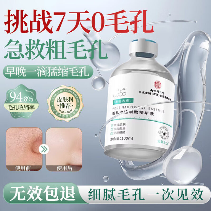 同仁堂毛孔收缩精华液去黑头修复毛孔收缩毛孔粗大修复细致男女士100ml 
