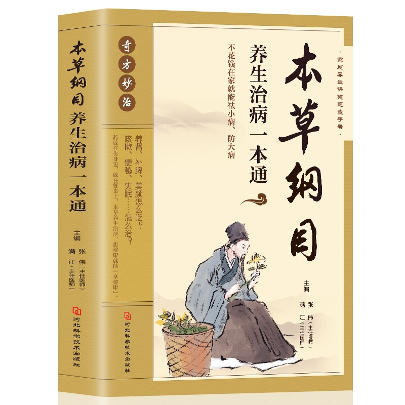 本草纲目养生治病一本通 一看就懂的中医养生保健家庭中医养生书籍大全医学全书 中医知识自学入门零基础 本草纲目