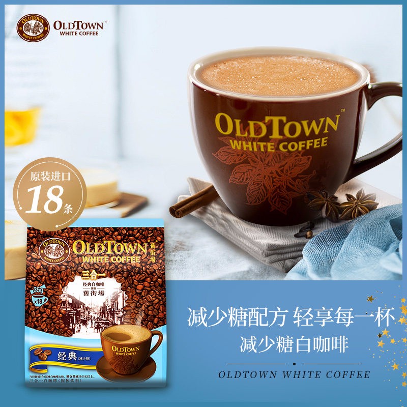 旧街场（OLDTOWN）减少糖白咖啡 经典原味进口三合一咖啡粉速溶冲调630g(35*18条)