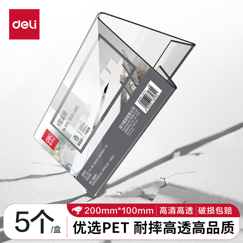 得力(deli)亚克力升级材质耐摔V型桌牌 会议牌席卡壳活动现场三角立牌/展示牌 会议座位牌5个装TF100V 【PET耐摔】V型200*100mm-5只