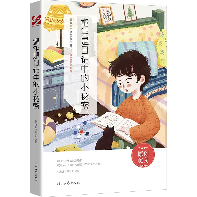 童年是日记中的小秘密 