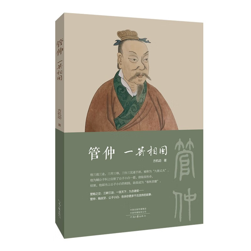 管仲一箭相国 