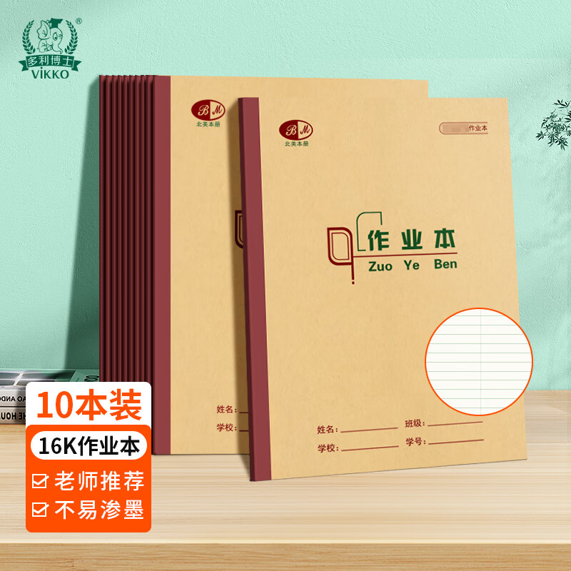 多利博士作业本16K/16+2张小学生作业本小学3-6年级初中生高中笔记本子语文数学大学考研横格本重庆软抄本10本装 16K16张 作业本 2栏21行