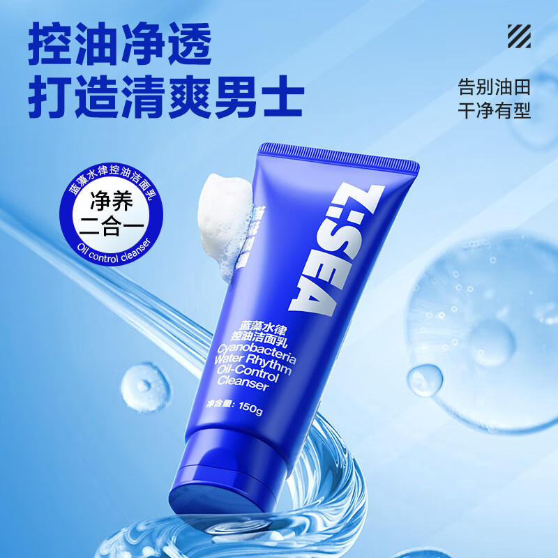 海洋至尊水律净澈洁面乳控油洗面奶150g 深层清洁保湿男士护肤品 买一赠一 【共到手2瓶】控油洗面奶150g