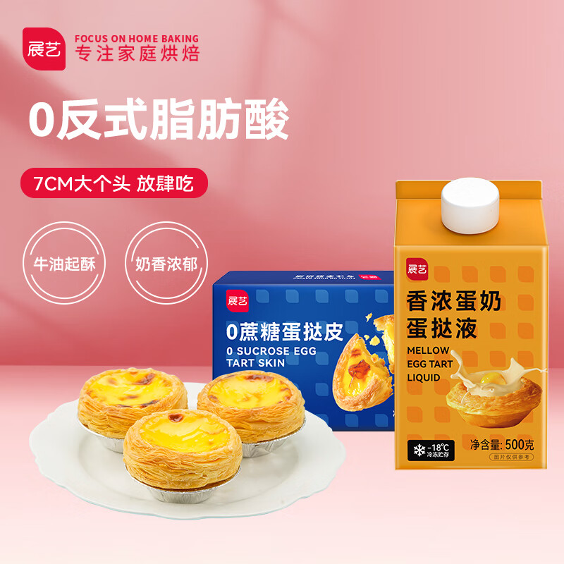 展艺 0蔗糖蛋挞套装980g 0蔗糖蛋挞皮24个+蛋挞液500g 烘焙原料早餐 【0蔗糖】挞皮24个+香浓挞液500g