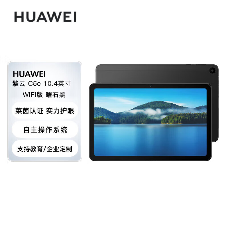 HUAWEI平板电脑 华为擎云C5e 10.4英寸 骁龙680 高清大屏 学习商用办公 华为平板 4GB+64GB WIFI 曜石黑 擎云C5e 4GB+64GB WIFI版