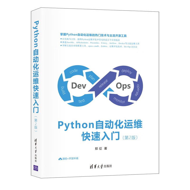Python自动化运维快速入门（第2版） Python自动化运维第2版
