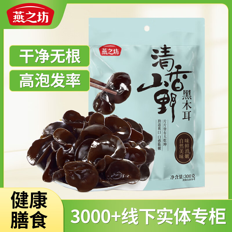 燕之坊东北黑木耳300g 新货上市 肉厚无根木耳山珍干货炒菜凉拌火锅材料 【高泡发率】东北黑木耳300g