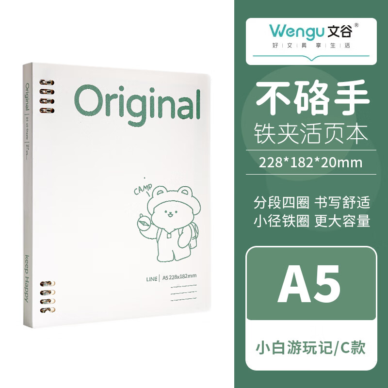 文谷(Wengu)a5不硌手活页本可拆卸外壳加厚高中生专用活页本简约日记本高颜值记事本 BI058(A5)露营小白C 露营小白A5-C