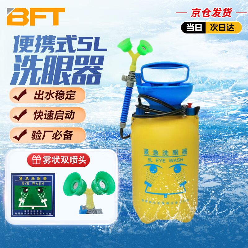 贝傅特 洗眼器 便携式工业用双扣喷雾器洗眼器5L紧急移动台式压力实验室用 【京仓速配】便携式5L