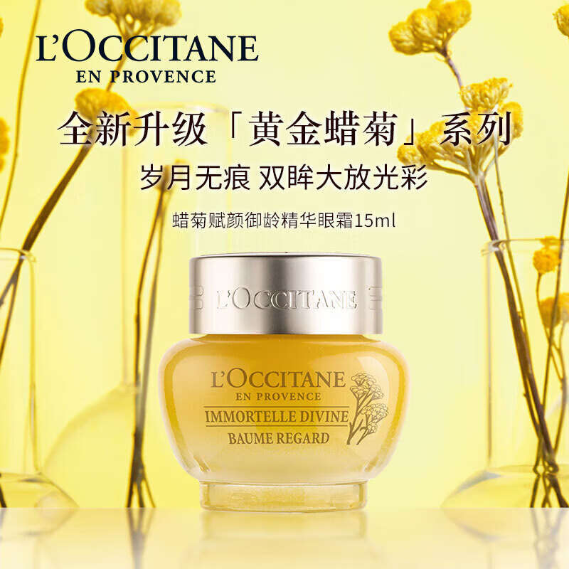 欧舒丹腊菊赋颜御龄眼霜 15ML 补水保湿 清透水润 腊菊赋颜御龄抗皱眼霜