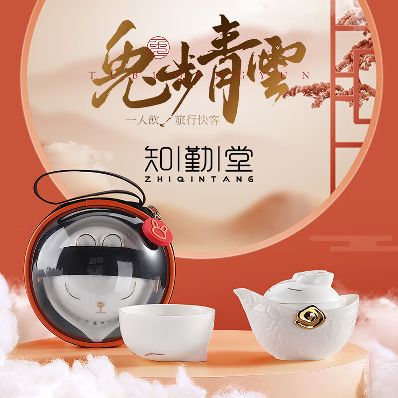 知勤堂  兔步青云旅行便携快客杯茶具套装