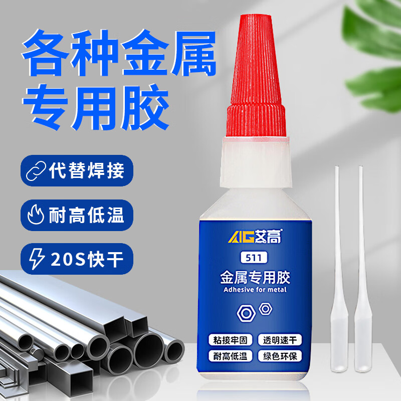 艾高511粘金属专用胶水强力胶快干胶透明耐高温焊接剂高强度20g 